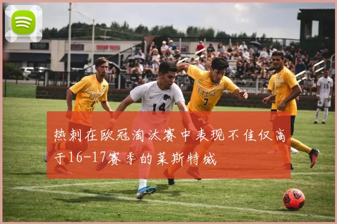 热刺在欧冠淘汰赛中表现不佳仅高于16-17赛季的莱斯特城