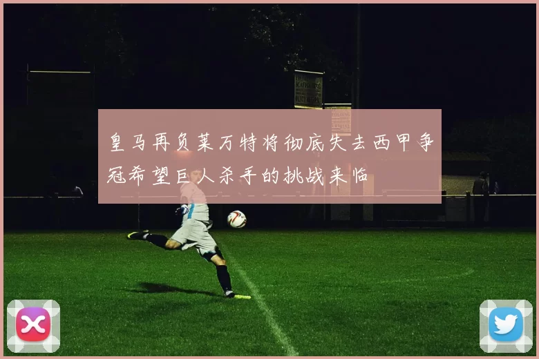 皇马再负莱万特将彻底失去西甲争冠希望巨人杀手的挑战来临