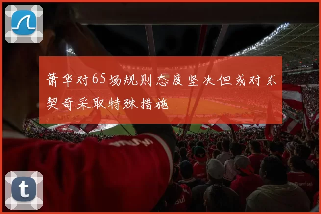 萧华对65场规则态度坚决但或对东契奇采取特殊措施